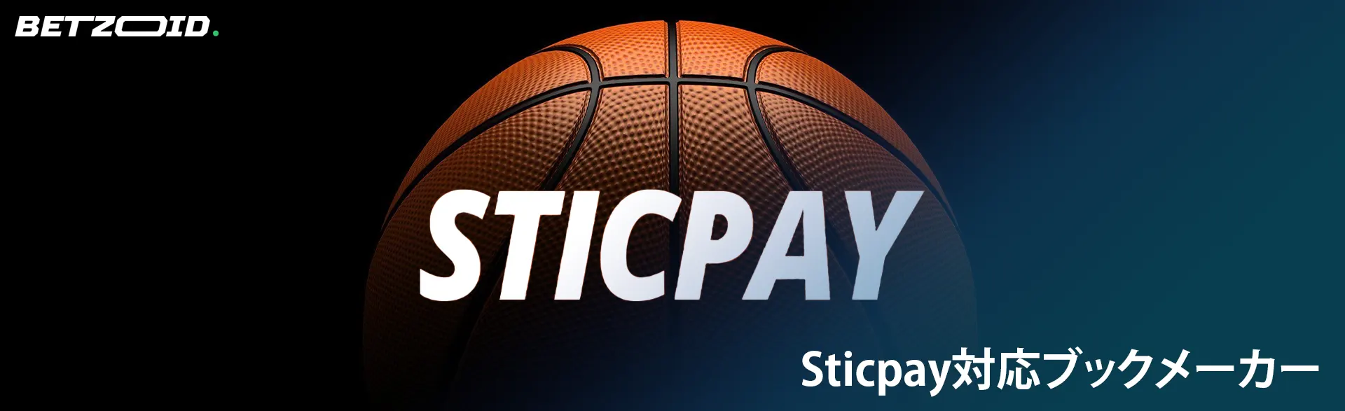 バスケットボール ボールの背景に Sticpay のロゴ。