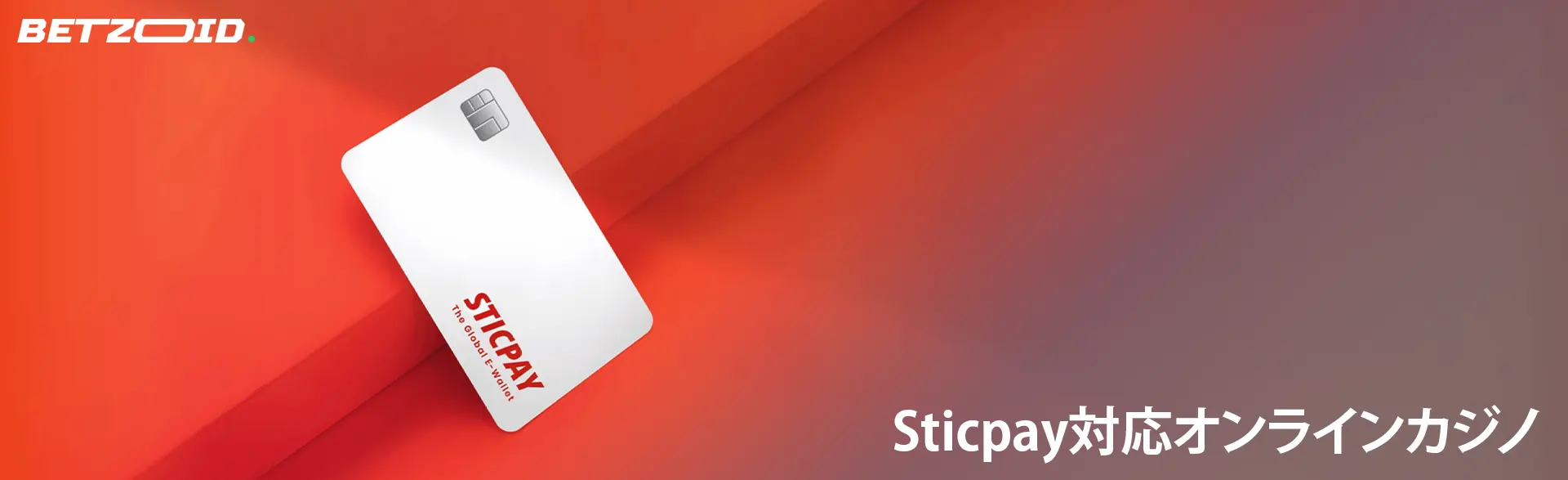 オレンジ色の背景に Sticpay カード。