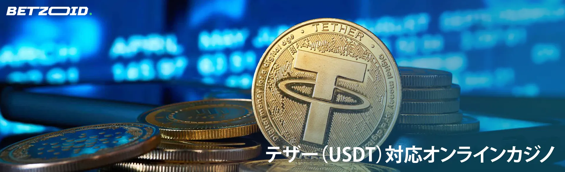 いくつかのテザー暗号通貨コイン。