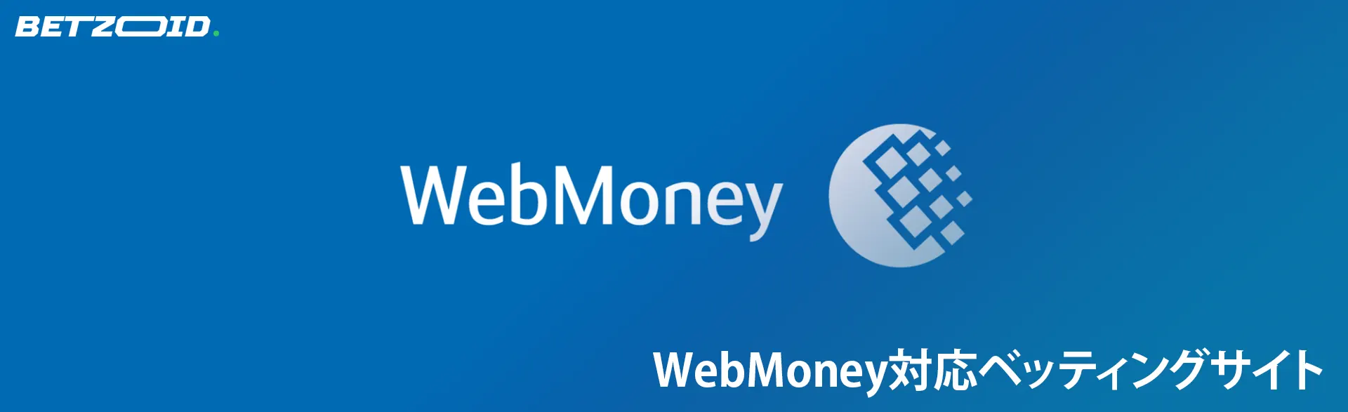 青色の背景に WebMoney のロゴ。