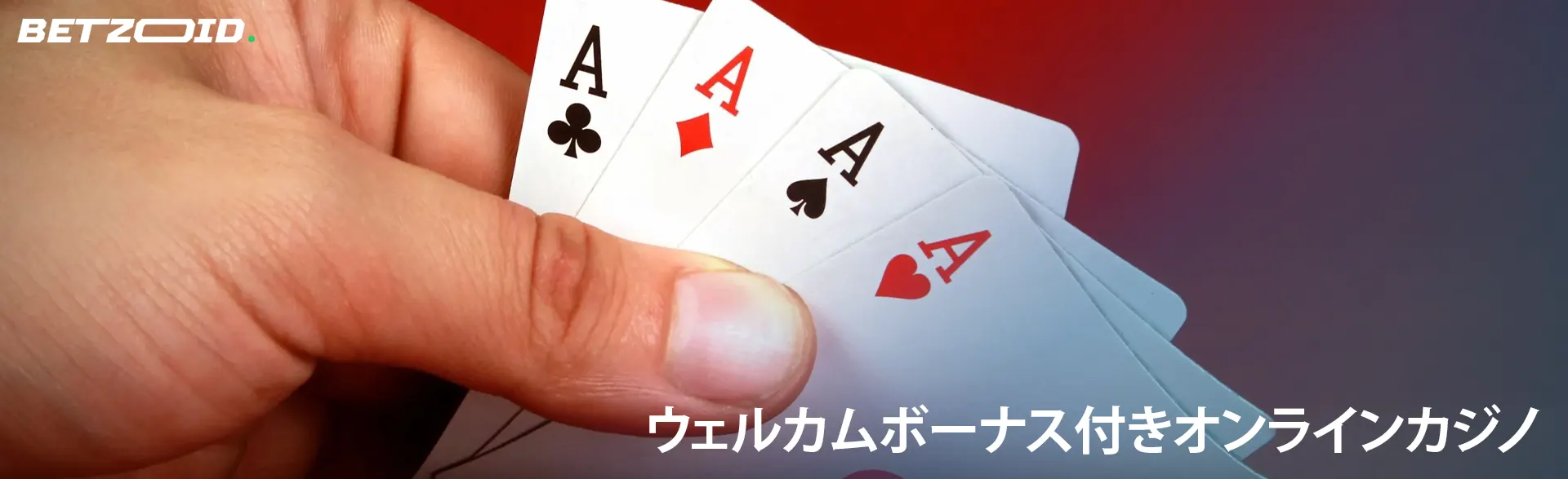 男は赤い背景にトランプを持っています。