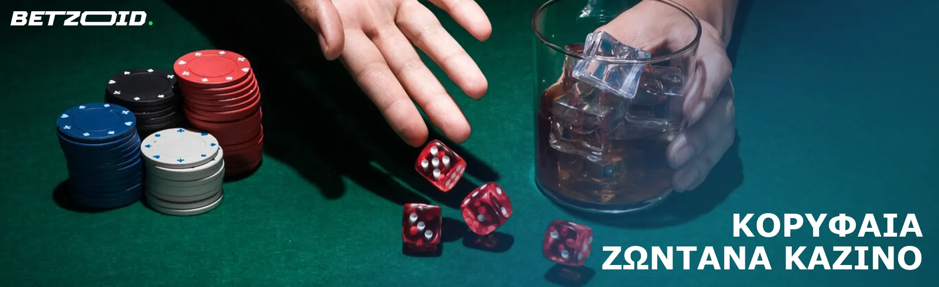 Ο παίκτης ρίχνει τα ζάρια στο τραπέζι δίπλα στις μάρκες του καζίνο.