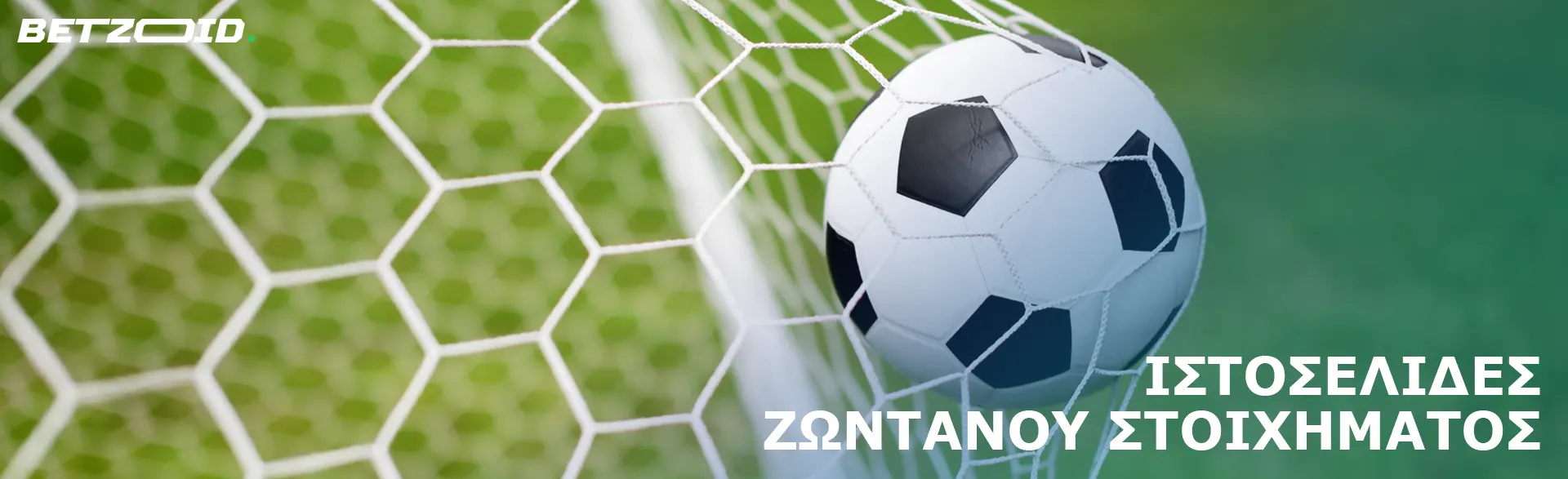 Η μπάλα ποδοσφαίρου πέταξε στο τέρμα.